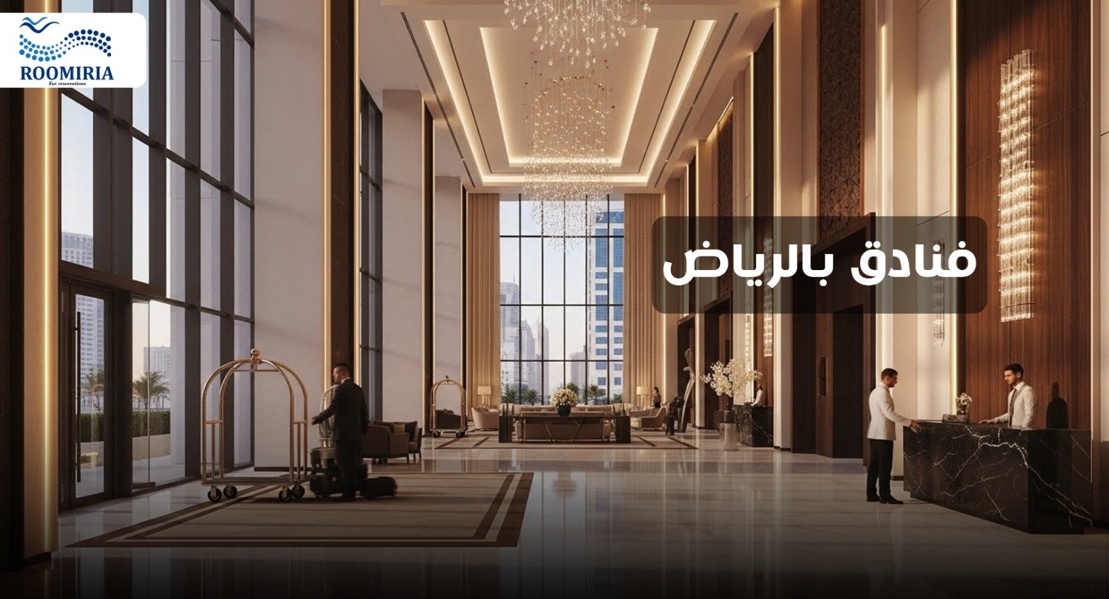 فنادق الرياض احجز الان بخصومات 10% مع منصة روميريا