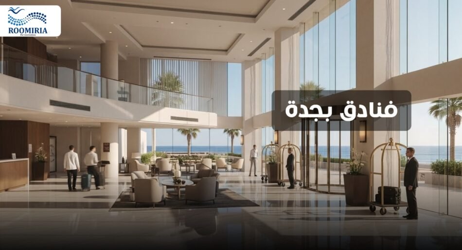 فنادق بجدة روميريا – أفضل فنادق جدة للعائلات ورجال الأعمال